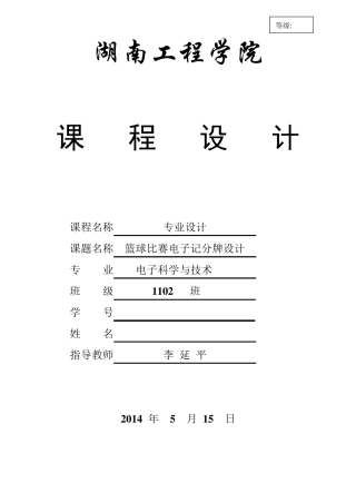 篮球比赛电子记分牌设计报告