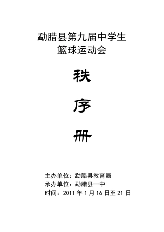 篮球比赛秩序册