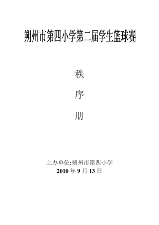 篮球比赛秩序册9月