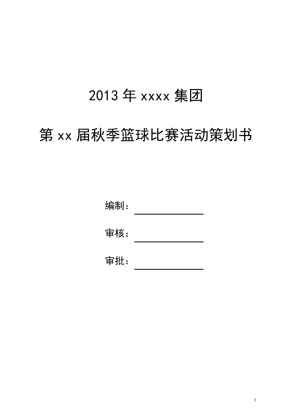 篮球比赛策划方案_第1页