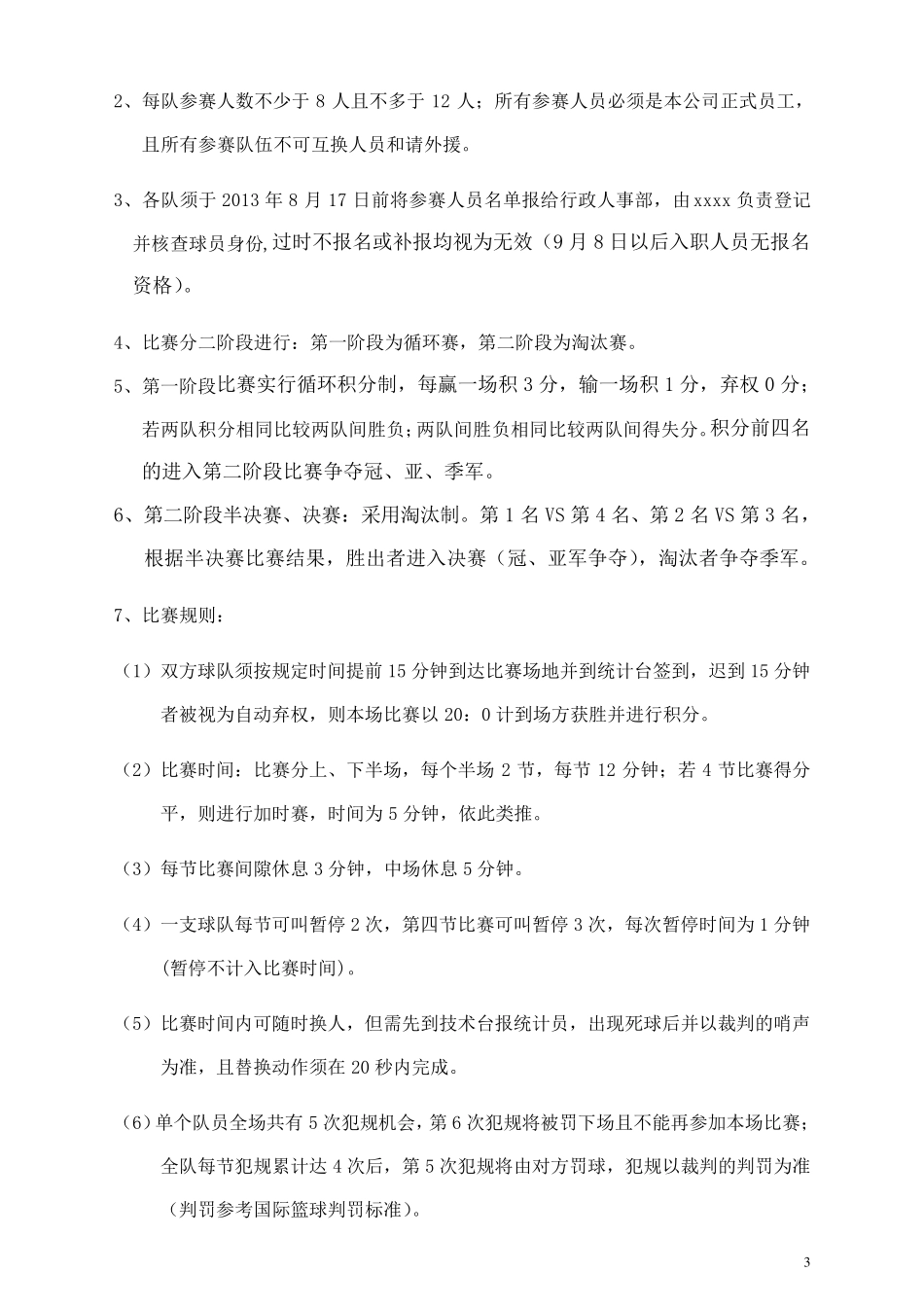 篮球比赛策划方案_第3页