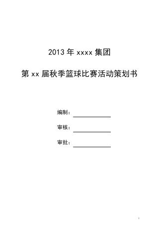 篮球比赛策划方案