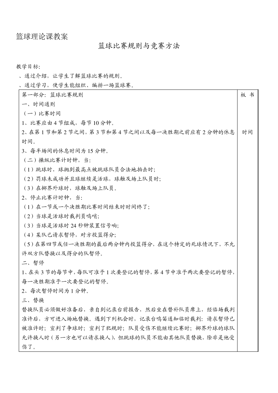 篮球比赛规则与竞赛方法理论教案_第1页