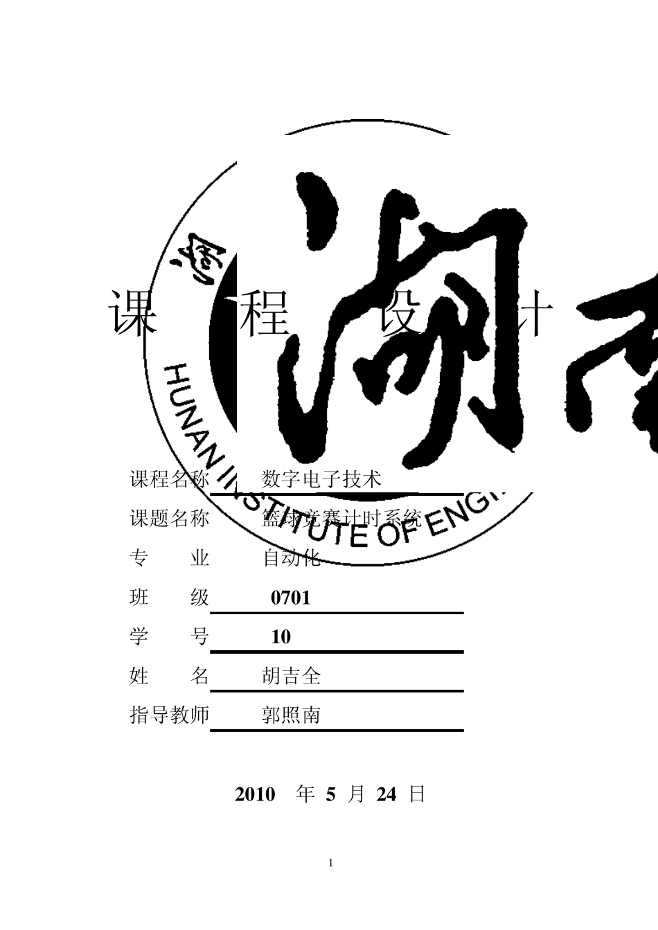 篮球比赛计时器设计_第1页