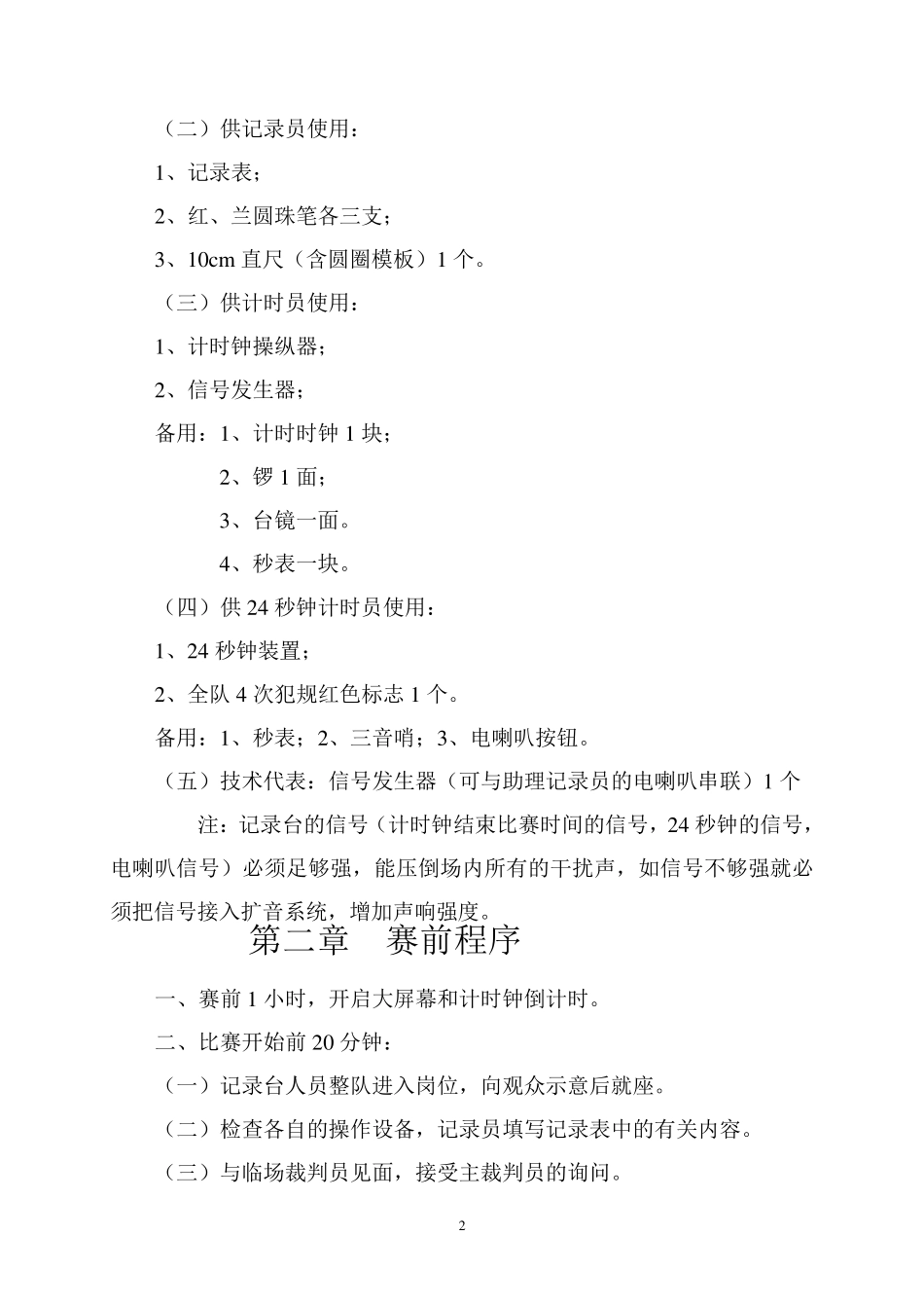 篮球比赛记录台工作规范_第2页