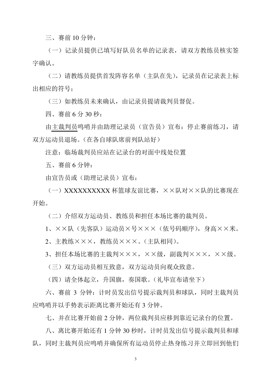 篮球比赛记录台工作规范_第3页
