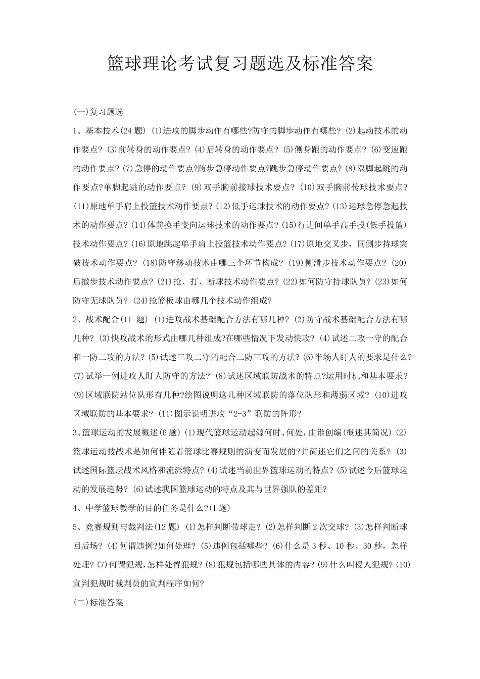 篮球理论考试复习题选及标准答案_第1页