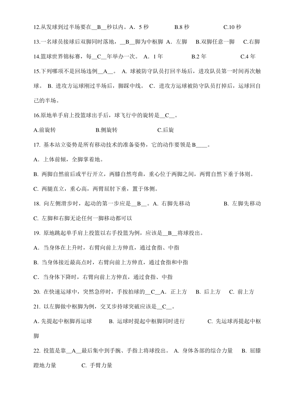 篮球理论考试试题_第2页