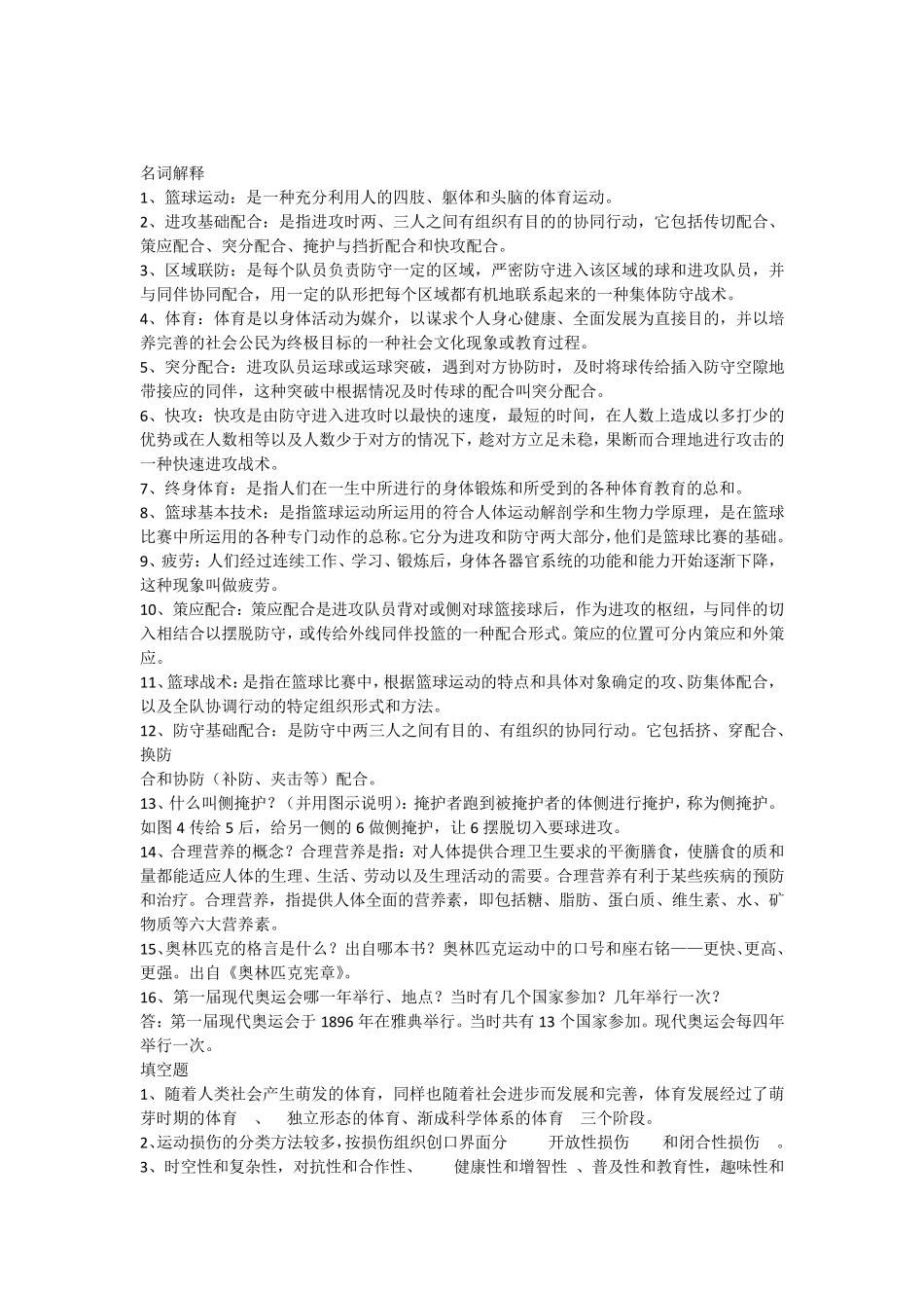 篮球理论考试题库_第1页