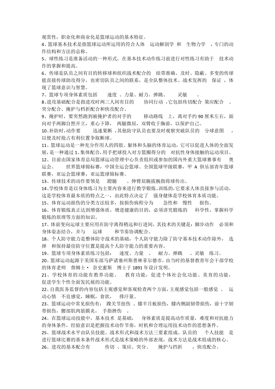 篮球理论考试题库_第2页