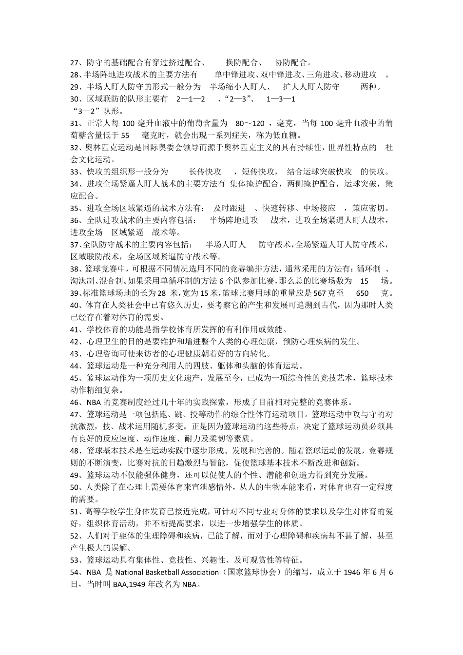 篮球理论考试题库_第3页