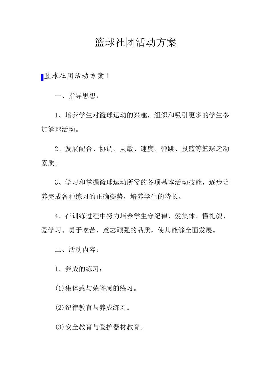 篮球社团活动方案_第1页