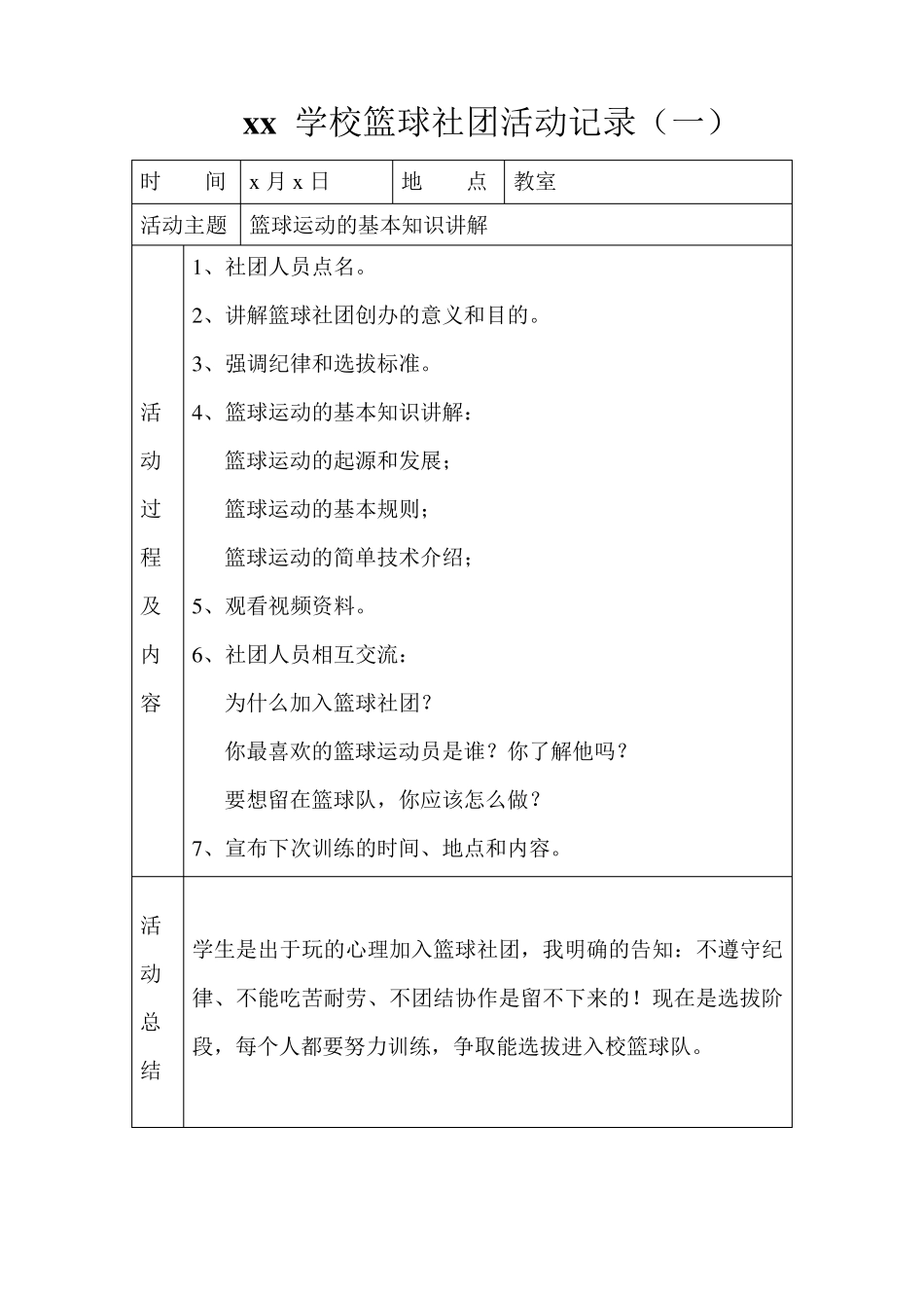 篮球社团活动记录表(十八次)_第1页