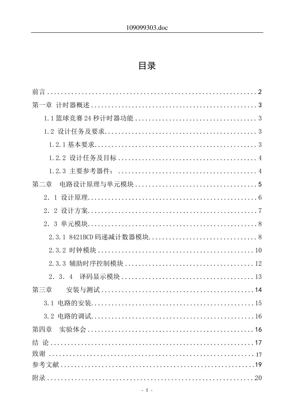 篮球竞赛24秒计时器设计报告_第2页