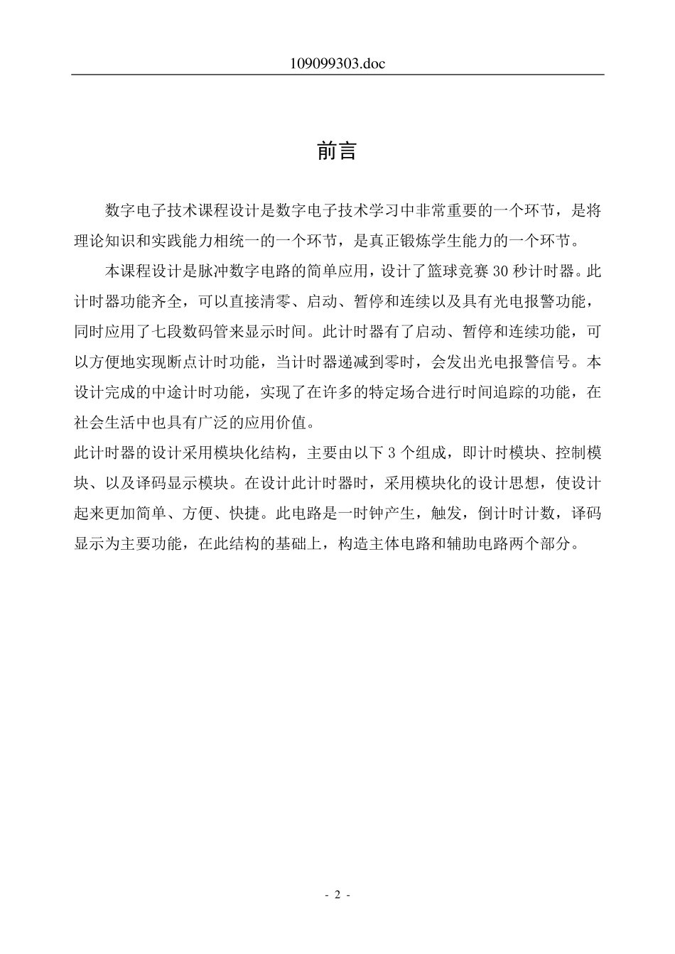 篮球竞赛24秒计时器设计报告_第3页