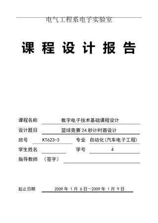 篮球竞赛24秒计时器设计报告