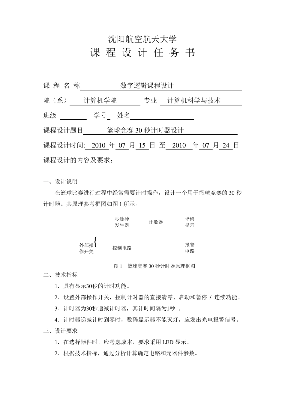 篮球竞赛30秒计时器设计课程设计_第2页