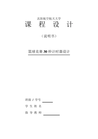 篮球竞赛30秒计时器设计课程设计