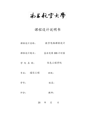 篮球竞赛30S计时器课设报告