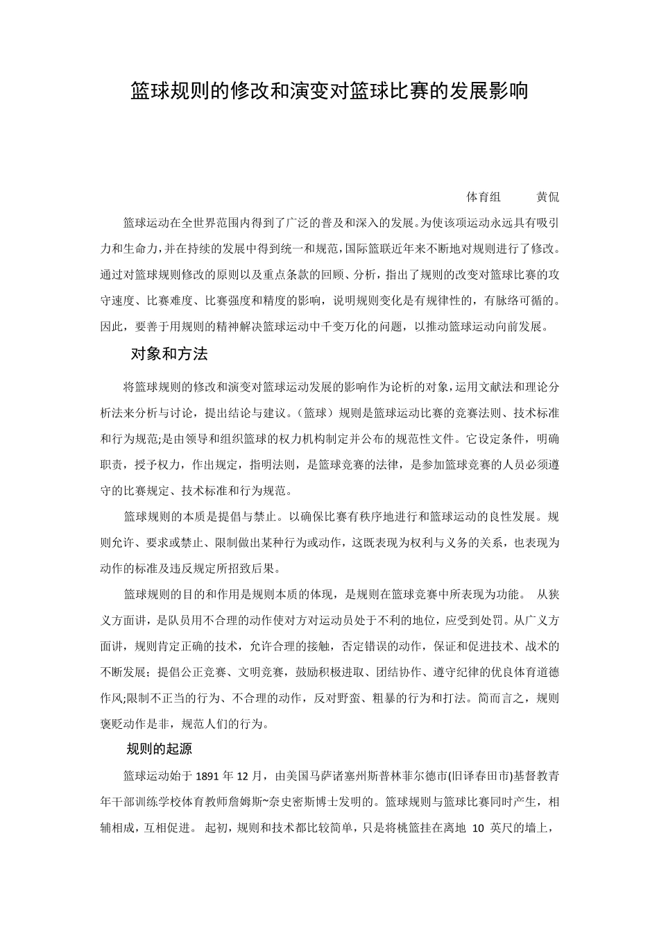 篮球竞赛规则的演变_第1页