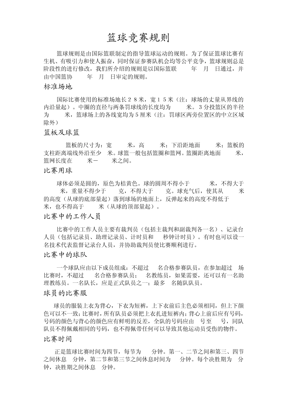 篮球竞赛规则_第1页