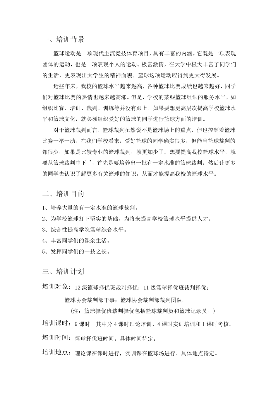 篮球裁判培训计划书_第2页