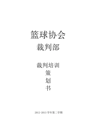 篮球裁判培训计划书