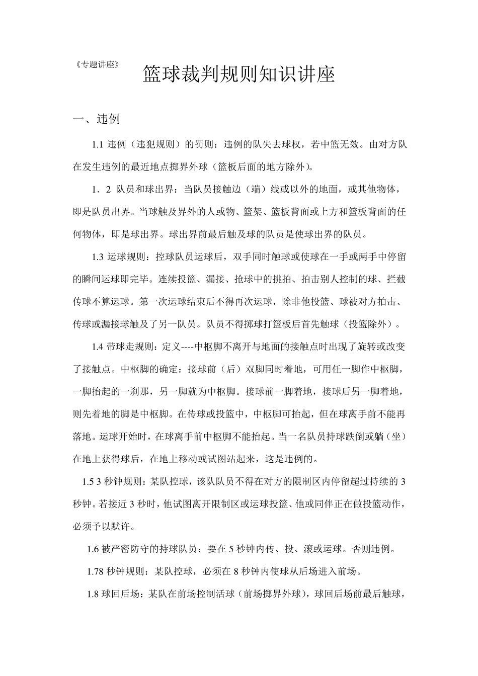 篮球裁判规则知识讲座_第1页