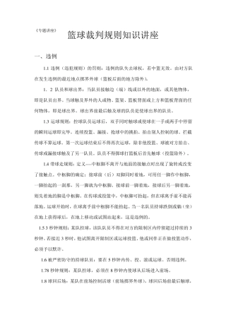 篮球裁判规则知识讲座