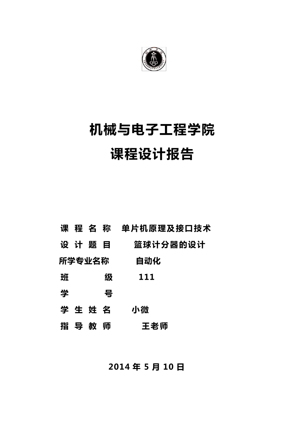 篮球计分器课程设计_第1页