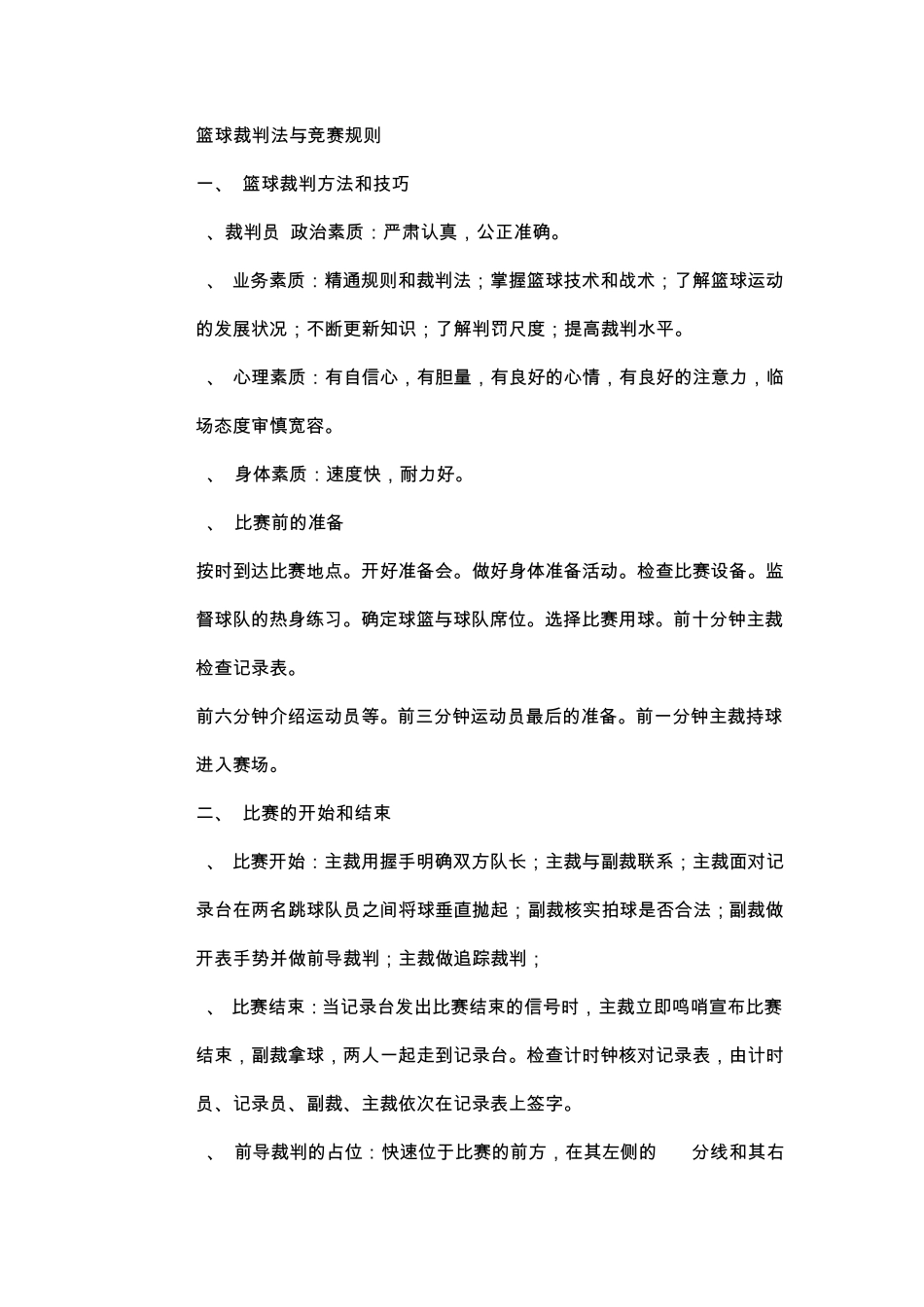 篮球裁判法与竞赛规则及手势_第1页