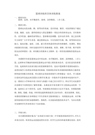 篮球训练班具体训练教案