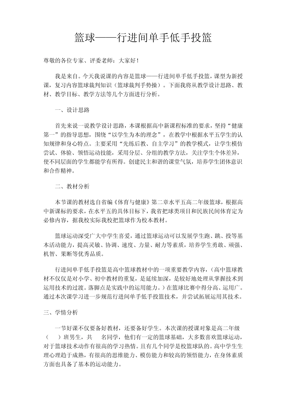 篮球课教学设计——行进间单手低手投篮_第1页