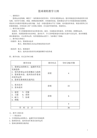 篮球课程教学大纲