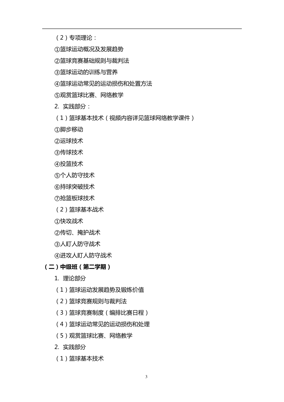 篮球课程教学纲要_第3页