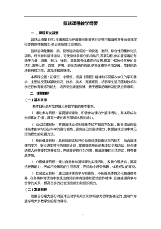 篮球课程教学纲要
