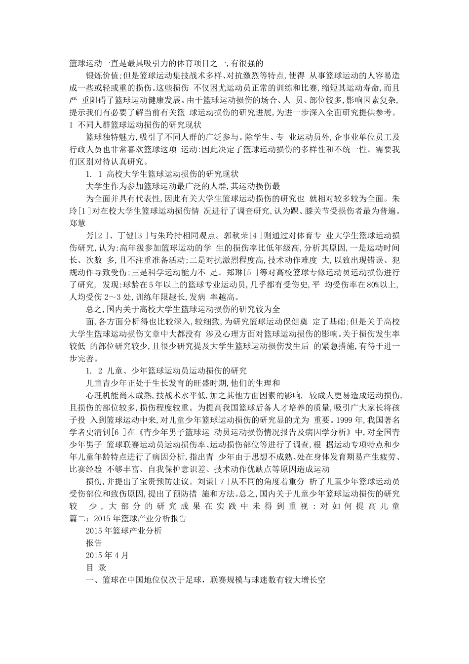 篮球调查报告_第1页
