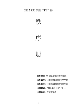 篮球赛秩序册模板