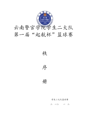 篮球赛秩序册篮球比赛秩序册
