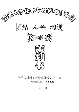 篮球赛策划书