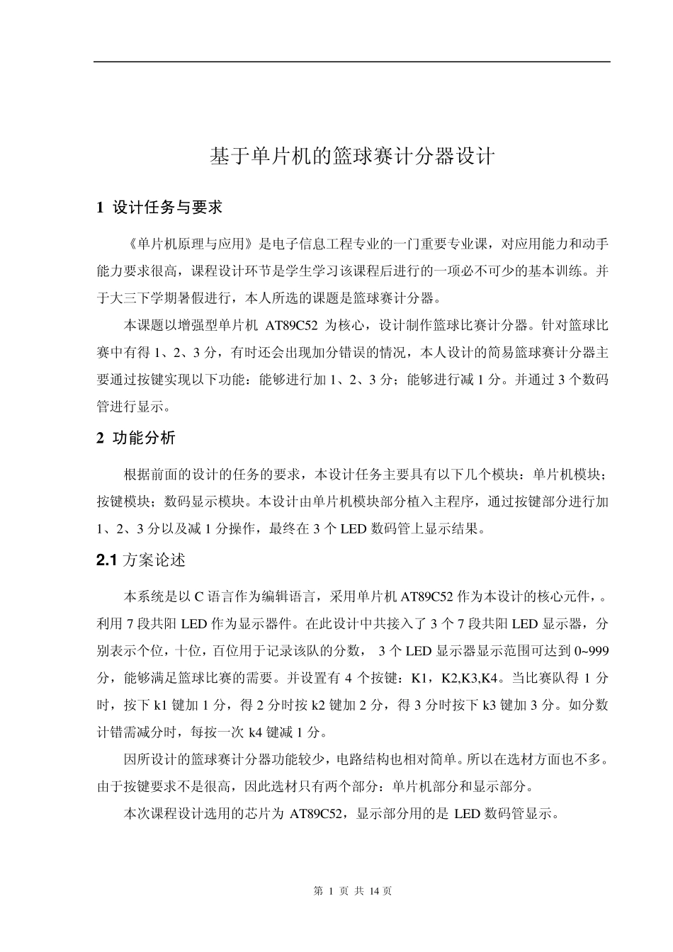 篮球赛计分器_第1页