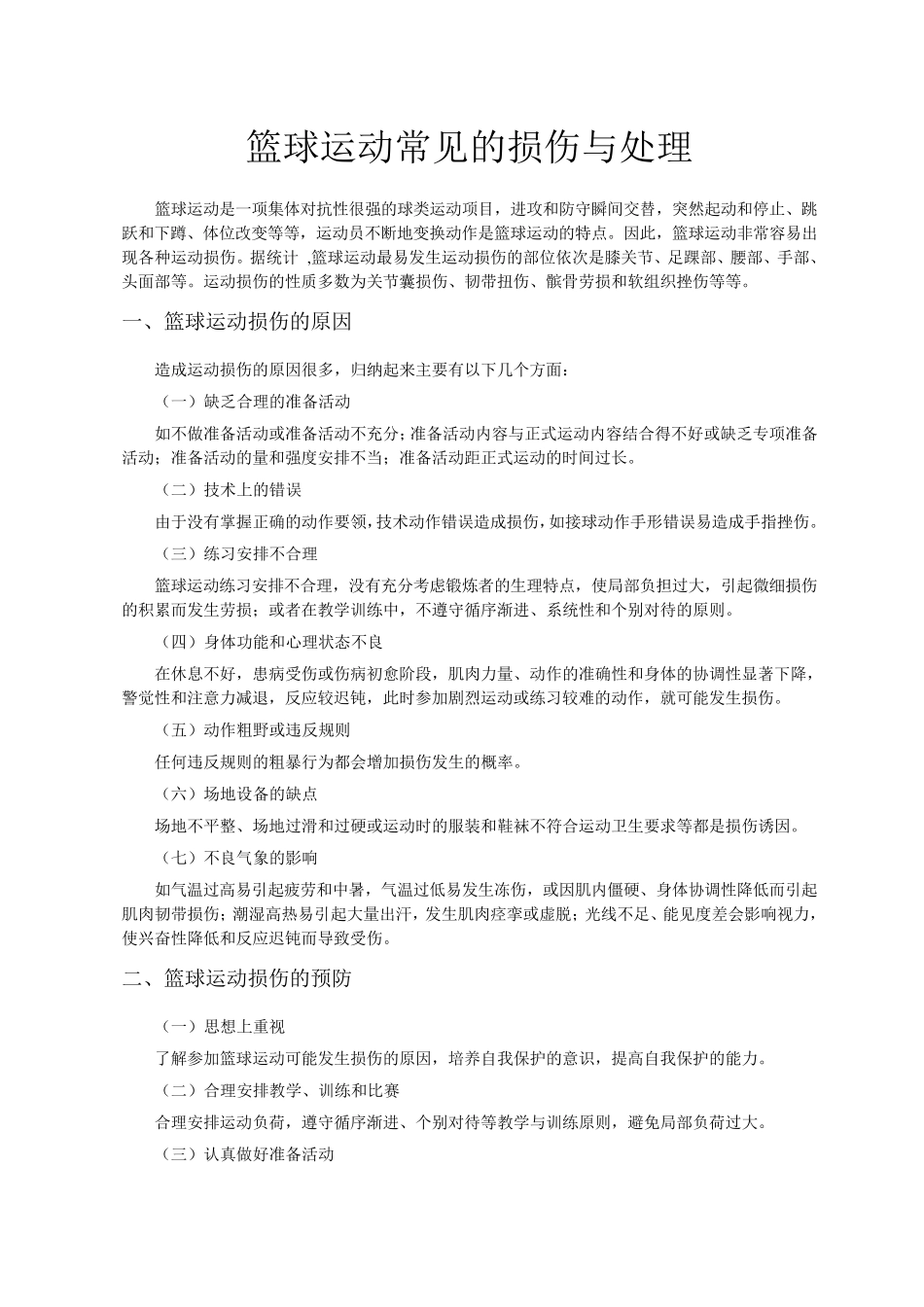 篮球运动常见的损伤与处理_第1页