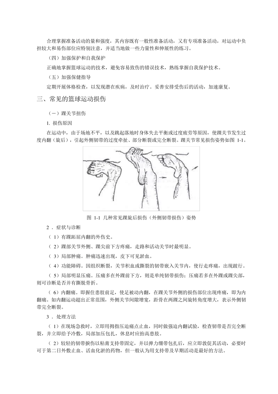 篮球运动常见的损伤与处理_第2页