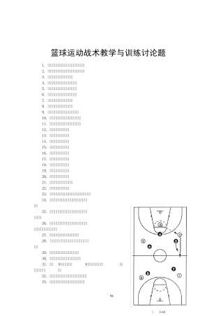 篮球运动战术教学与训练