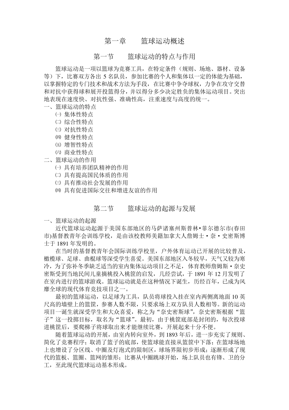 篮球运动概述_第1页