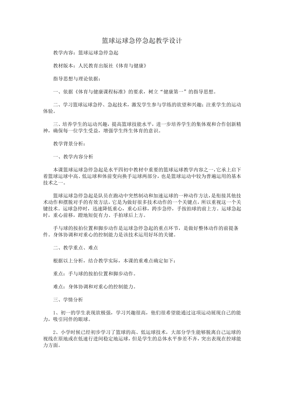 篮球运球急停急起教学设计_第1页
