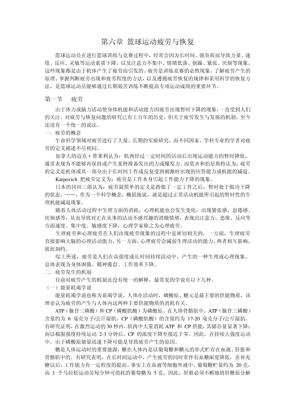 篮球运动训练竞赛疲劳与恢复_第1页