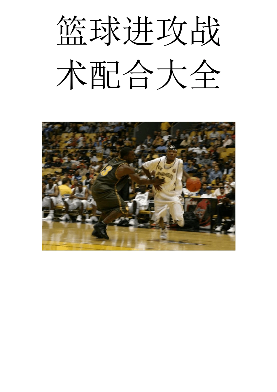 篮球进攻战术大全_第1页