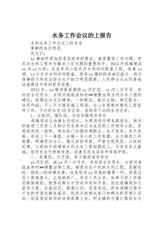 水务工作会议的上报告_1