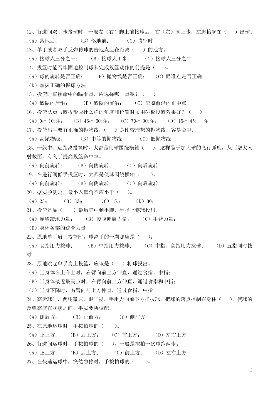 篮球选择题1_第3页